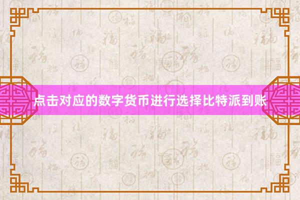 点击对应的数字货币进行选择比特派到账