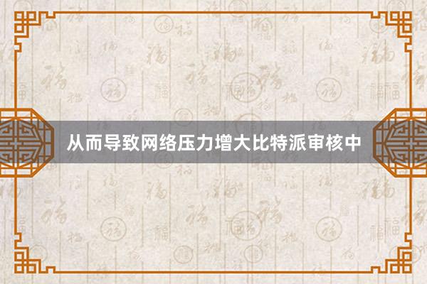 从而导致网络压力增大比特派审核中