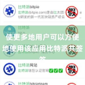 使更多地用户可以方便地使用该应用比特派共签