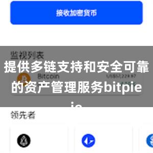 提供多链支持和安全可靠的资产管理服务bitpie