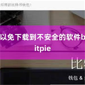 以免下载到不安全的软件bitpie