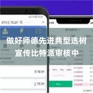 做好师德先进典型选树宣传比特派审核中