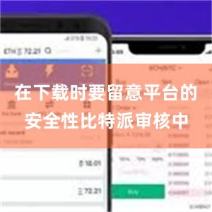 在下载时要留意平台的安全性比特派审核中