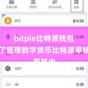 bitpie比特派钱包除了管理数字货币比特派审核中