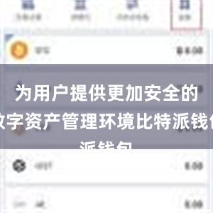 为用户提供更加安全的数字资产管理环境比特派钱包