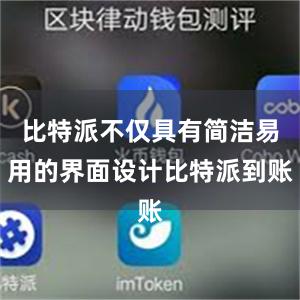 比特派不仅具有简洁易用的界面设计比特派到账