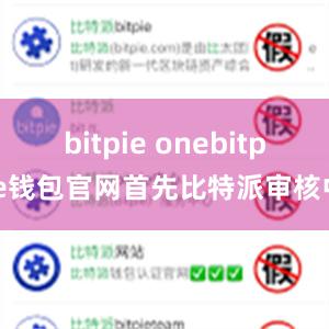 bitpie onebitpie钱包官网首先比特派审核中