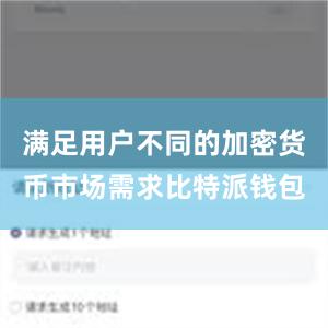 满足用户不同的加密货币市场需求比特派钱包