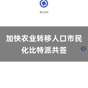 加快农业转移人口市民化比特派共签