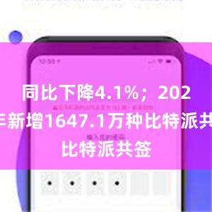 同比下降4.1%；2022年新增1647.1万种比特派共签