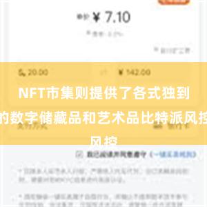 NFT市集则提供了各式独到的数字储藏品和艺术品比特派风控