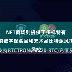 NFT商场则提供了多样特有的数字保藏品和艺术品比特派风控