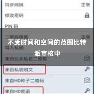 不受时间和空间的范围比特派审核中