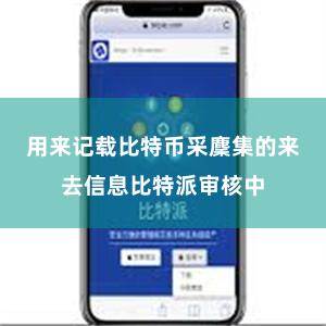 用来记载比特币采麇集的来去信息比特派审核中