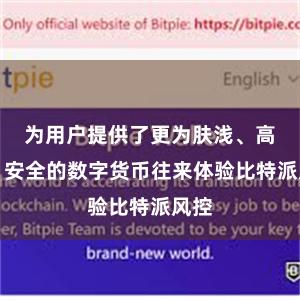 为用户提供了更为肤浅、高效、安全的数字货币往来体验比特派风控