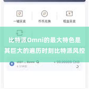 比特派Omni的最大特色是其巨大的遍历时刻比特派风控