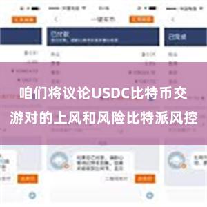 咱们将议论USDC比特币交游对的上风和风险比特派风控